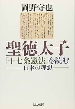 聖徳太子「十七条憲法」を読む: 日本の理想 | 岡野 守也 |本